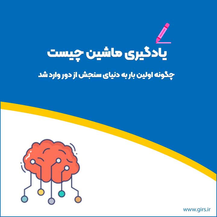 یادگیری ماشین در سنجش از دور