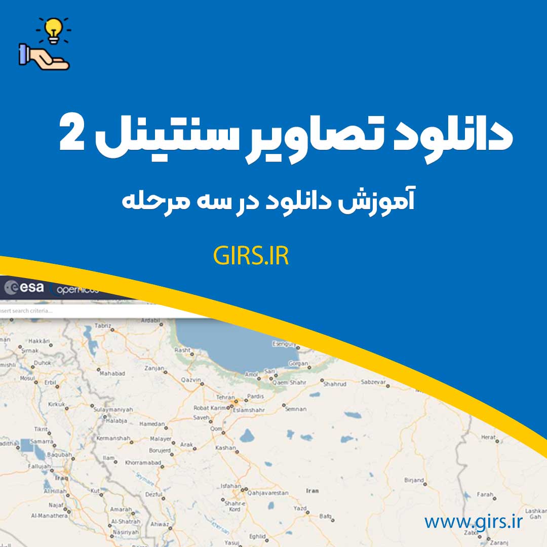 نحوه دانلود سنتینل 2