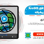 آموزش جامع نرم افزار ArcGIS