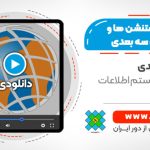 آموزش برنامه های کاربردی و 3D GIS با نرم افزار ArcGIS