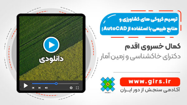 آموزش ترسیم کروکی های کشاورزی و منابع طبیعی با استفاده از AutoCAD - Image 1