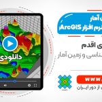 زمین آمار در gis