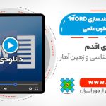 آموزش هوشمند سازی WORD جهت نگارش متون علمی