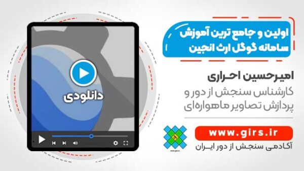آموزش گوگل ارث انجین