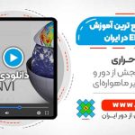 اولین و کاملترین آموزش جامع نرم افزار ENVI در ایران - فیلم کلاس استاد بزرگ ENVI