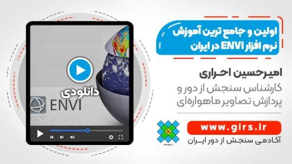 اولین و کاملترین آموزش جامع نرم افزار ENVI در ایران - فیلم کلاس استاد بزرگ ENVI - Image 1