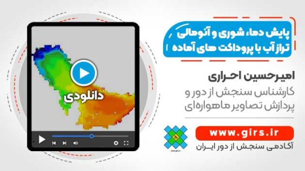 پایش دما، شوری و آنومالی تراز آب های آزاد با استفاده از پروداکت های آماده - در سامانه گوگل ارث انجین - Image 1