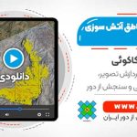 شناسایی مناطق آتش سوزی جنوب ایران در سال 2020