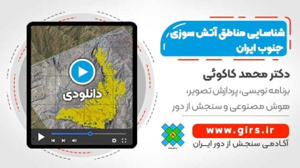 شناسایی مناطق آتش سوزی جنوب ایران در سال 2020 - Image 1
