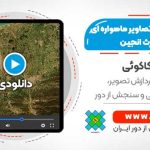 پیش پردازش تصاویر ماهواره ای در گوگل ارث انجین