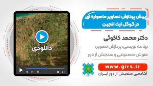 پیش پردازش تصاویر ماهواره ای در گوگل ارث انجین