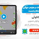 آموزش ارزیابی شوری خاک در مقیاس جهانی با داده WoSIS و لندست