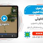 پایش سریع سیل با استفاده از سنتینل 1 و لندست در گوگل ارث انجین