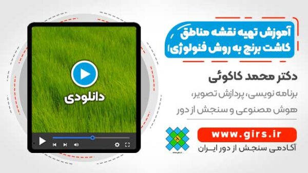 آموزش تهیه نقشه مناطق کاشت برنج به روش فنولوژی مبتنی بر لندست 8 - Image 1