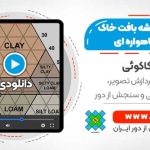 استخراج نقشه بافت خاک از تصاویر ماهواره ای
