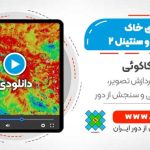 تعیین شوری خاک با لندست 8 و سنتینل 2