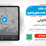 تعیین رطوبت خاک با استفاده از داده های راداری - محاسبه رطوبت خاک با سنتینل 1