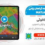 استخراج نقشه گیاهان زراعی در نرم افزار MATLAB