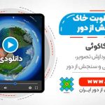 محاسبه رطوبت خاک در سنجش از دور - محاسبه رطوبت خاک با تصاویر ماهواره ای