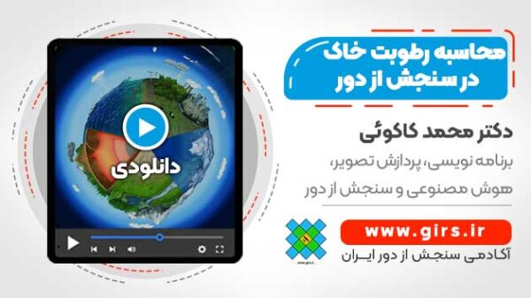 محاسبه رطوبت خاک در سنجش از دور - محاسبه رطوبت خاک با تصاویر ماهواره ای - Image 1