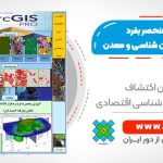 کتاب آموزش منحصر بفرد نرم افزار ArcGIS - زمین شناسی و معدن - پیشرفته