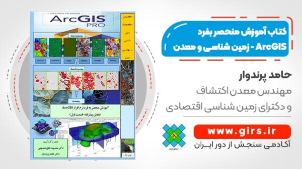 کتاب آموزش منحصر بفرد نرم افزار ArcGIS - زمین شناسی و معدن - پیشرفته - Image 1