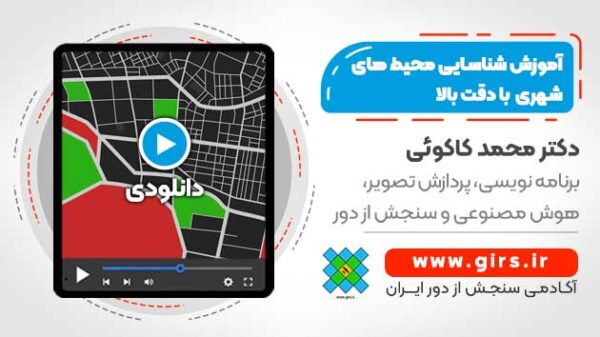 آموزش شناسایی محیط های شهری با دقت بالا - شناسایی شهرها در تصاویر ماهواره ای - Image 1
