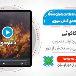 استفاده از گوگل ارث انجین برای شناسایی مناطق سوخته شده در جنگل به کمک 3 ماهواره