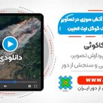 شناسایی مناطق آتش سوزی در تصاویر سنتینل 2 به کمک گوگل ارث انجین