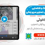 انجام تطبیق رنگ و شناسایی تغییر در پردازش تصاویر سری زمانی