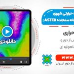 شناسایی جزیره حرارتی شهری با استفاده از داده های شبانه سنجنده ASTER