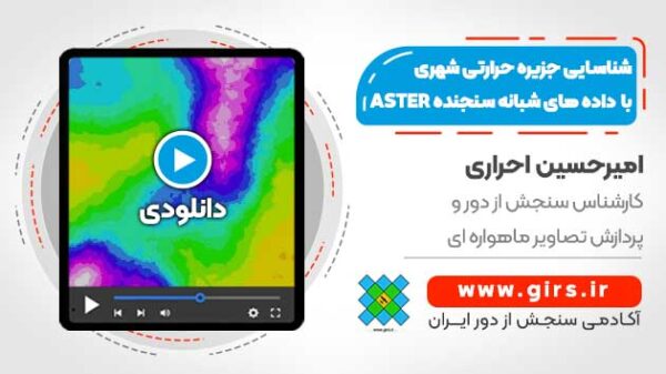 شناسایی جزیره حرارتی شهری با استفاده از داده های شبانه سنجنده ASTER - Image 1