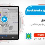 آموزش نرم افزار RockWorks - آموزش راک ورکز