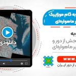 آموزش گام به گام موزاییک کردن تصاویر ماهواره‌ای (ASTER - لندست 8)