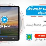 وضعیت کنونی و افق پیش روی انرژی های تجدیدپذیر