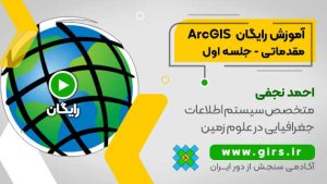 آموزش رایگان ArcGIS مقدماتی