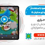 پایش آلودگی هوا با استفاده از تصاویر ماهواره ای سنتینل 5 - در سامانه گوگل ارث انجین
