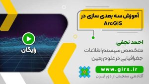 آموزش سه بعدی سازی در ArcGIS