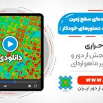 روش محاسبه دمای سطح زمین ماهواره لندست با استفاده از دستورهای خودکار - در نرم افزار ENVI