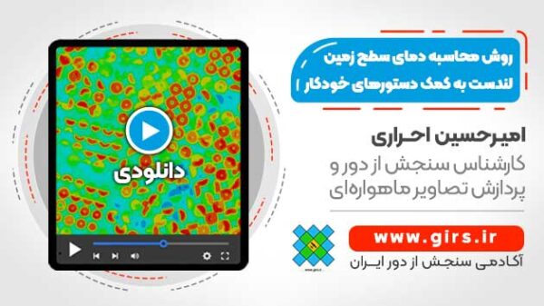 روش محاسبه دمای سطح زمین ماهواره لندست با استفاده از دستورهای خودکار - در نرم افزار ENVI - Image 1