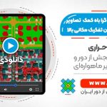 طبقه بندی شی گرا با استفاده از تصاویر ماهواره ای توان تفکیک مکانی بالا - در نرم افزار ENVI
