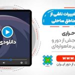آشکارسازی تغییرات ناشی از سونامی در مناطق ساحلی - با استفاده از نرم افزار ENVI