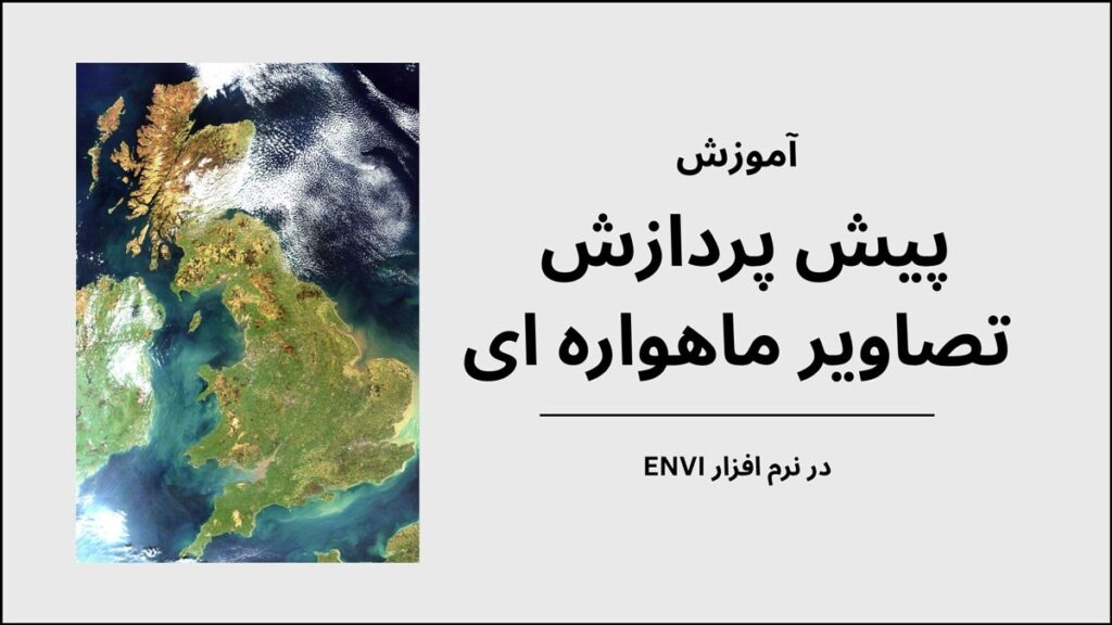 پیش پردازش تصاویر ماهواره ای