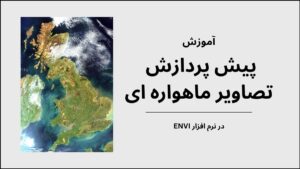 پیش پردازش تصاویر ماهواره ای