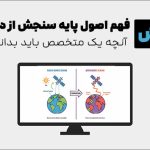 فهم اصول پایه سنجش از دور - آنچه یک متخصص باید بداند