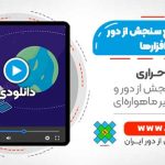 آموزش جامع سنجش از دور در 76 ساعت – تئوری + نرم افزار (ENVI 5.3 – SNAP)