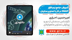 آموزش نرم افزار SNAP