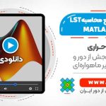 آموزش جامع محاسبه دمای سطح زمین با تصاویر ماهواره ای در نرم افزار MATLAB