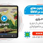 تولید نقشه زمین های زراعی و باغات با تصاویر ماهواره ای لندست و گوگل ارث در ENVI