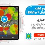 تولید نقشه نوع کشت با تصاویر ماهواره ای سنتینل ۲ در نرم افزار ENVI